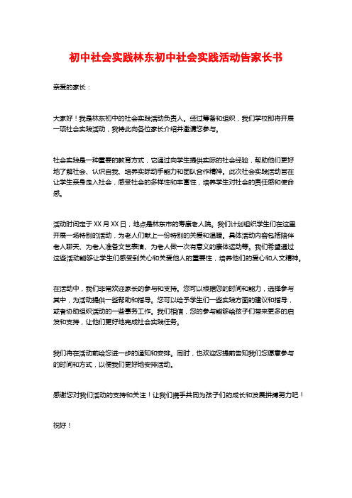 初中社会实践林东初中社会实践活动告家长书