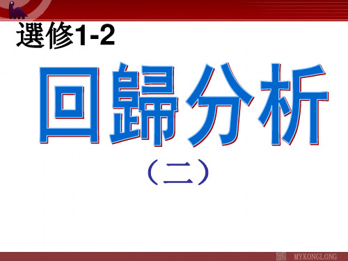 人教版高中数学课件-回归分析