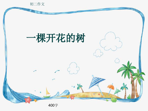 初二作文《一棵开花的树》400字(共6页PPT)