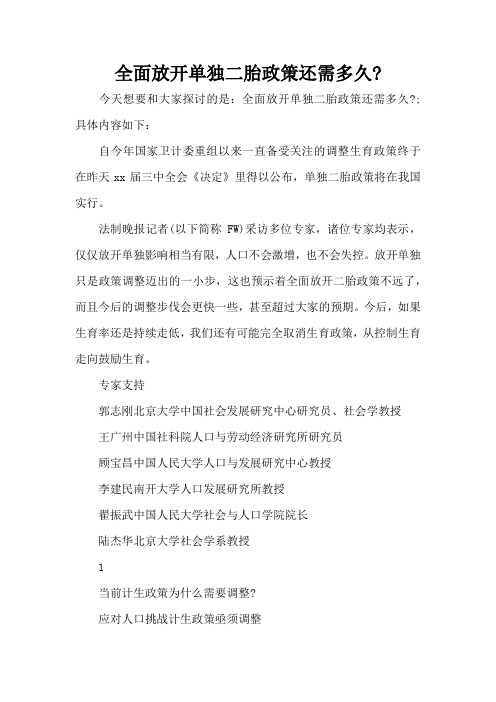 全面放开单独二胎政策还需多久-(完整版)