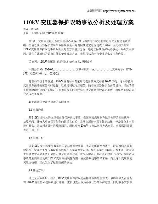 110kV变压器保护误动事故分析及处理方案