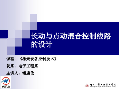 16.长动与点动混合控制线路的设计