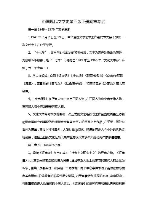 中国现代文学史第四版下册期末考试