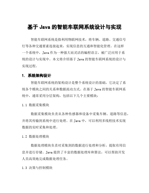 基于Java的智能车联网系统设计与实现