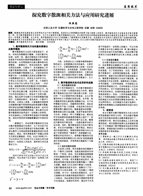 探究数字散斑相关方法与应用研究进展