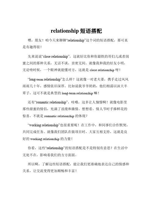 relationship短语搭配