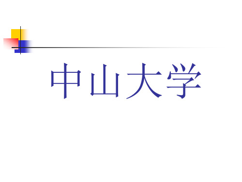 中山大学