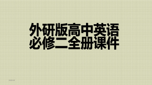 外研版高中英语必修二全册课件