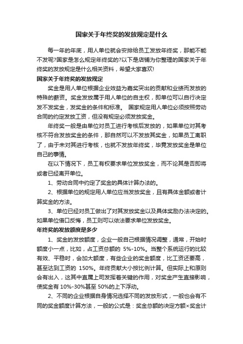 国家关于年终奖的发放规定是什么