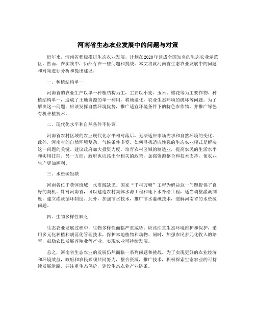 河南省生态农业发展中的问题与对策