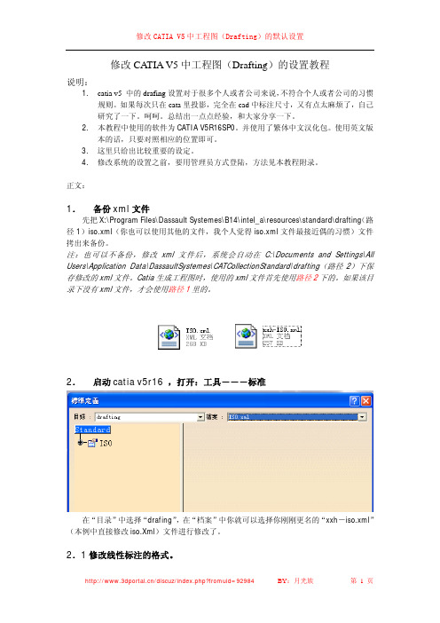 CATIA V5中工程图(Drafting)的默认设置教程