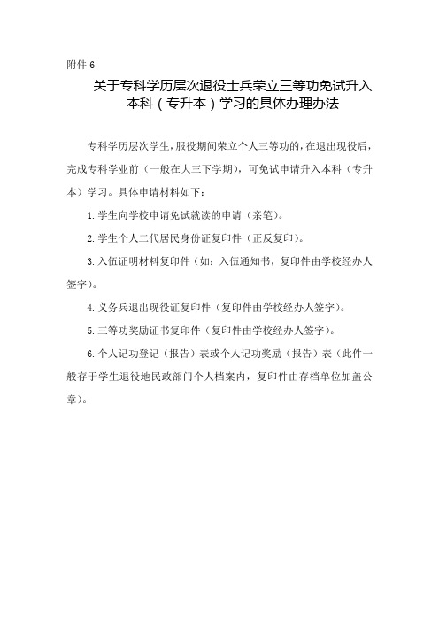 退役士兵荣立三等功免试升入本科学习办理办法