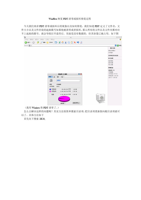 WinHex恢复FDT清零或损坏过程
