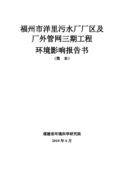 福州市洋里污水厂厂区及厂外管网三期工程