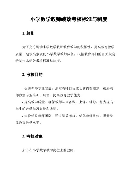 小学数学教师绩效考核标准与制度