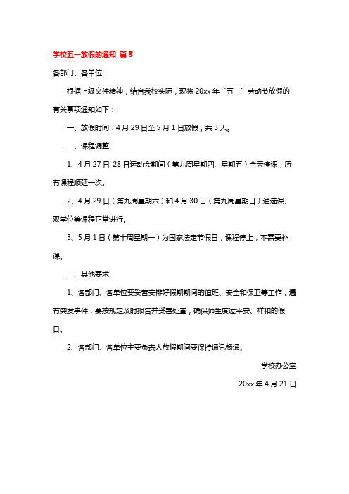 学校五一放假的通知 篇5