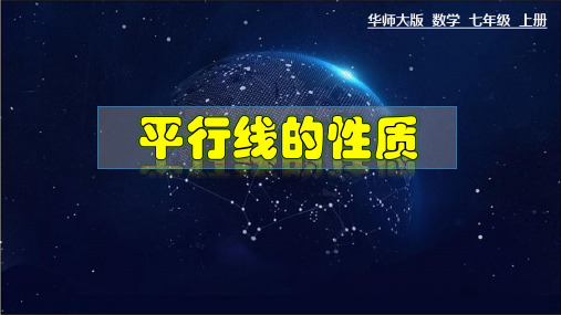 数学华东师大版七年级上册5.2.3 平行线的性质教学PPT课件