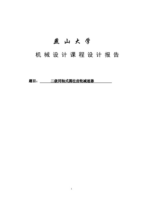 二级同轴式圆柱齿轮减速器设计说明书机械设计课程设计报告