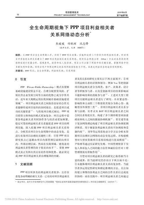 全生命周期视角下PPP项目利益相关者关系网络动态分析_焦媛媛 (1)