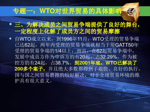 WTO概论 专题一：WTO对世界贸易的具体影响.