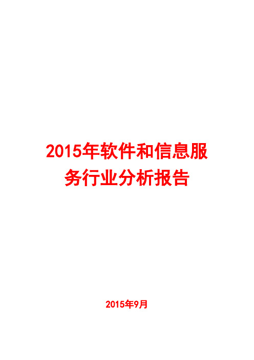 2015年软件和信息服务行业分析报告