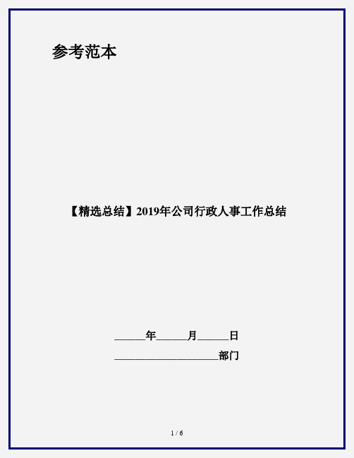 【精选总结】2019年公司行政人事工作总结