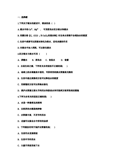 中考化学重点知识二轮专题练习11 爱护水资源(含答案)