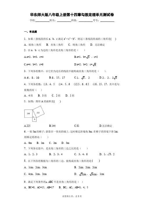 华东师大版八年级上册第十四章勾股定理单元测试卷