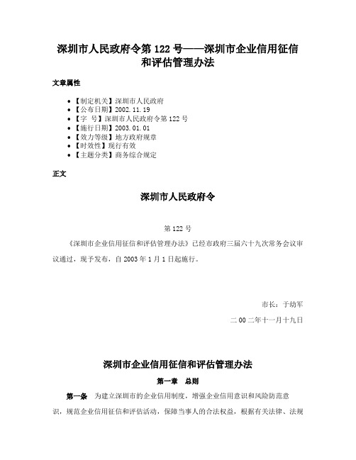 深圳市人民政府令第122号——深圳市企业信用征信和评估管理办法