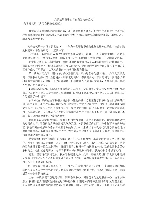 关于建筑设计实习自我鉴定的范文(可编辑)