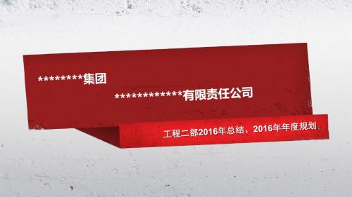 2015工作总结暨2016年规划-模板课件