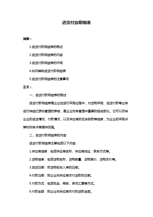 进货付款明细表