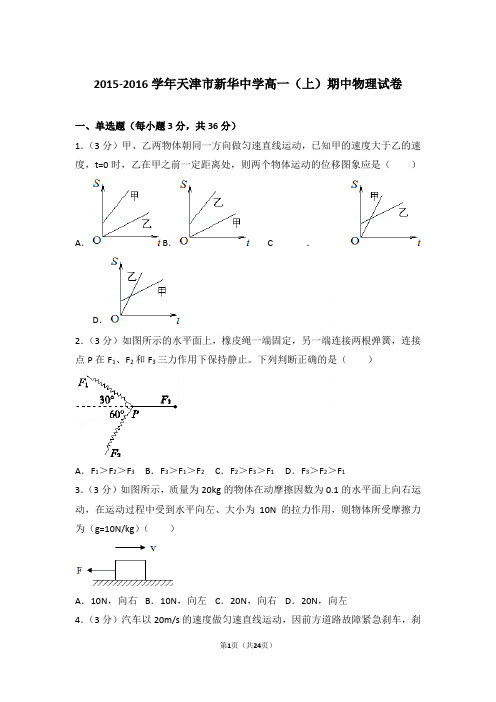 【精品】2015-2016年天津市新华中学高一上学期期中物理试卷带答案