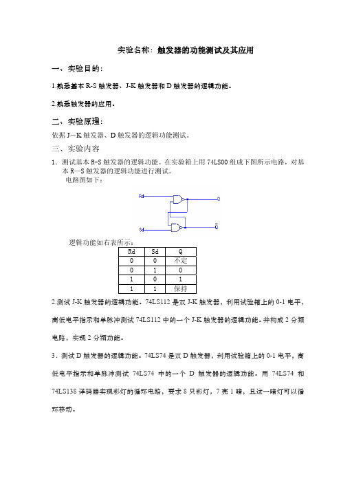 实验三：触发器的功能测试及其应用