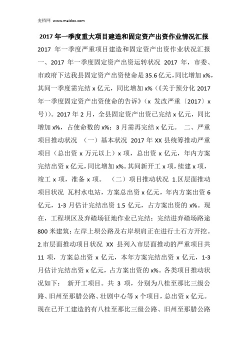 2017年一季度重大项目建造和固定资产出资作业情况汇报