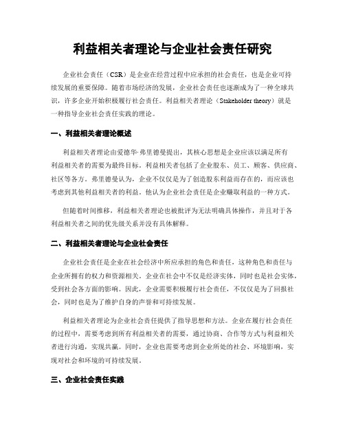 利益相关者理论与企业社会责任研究