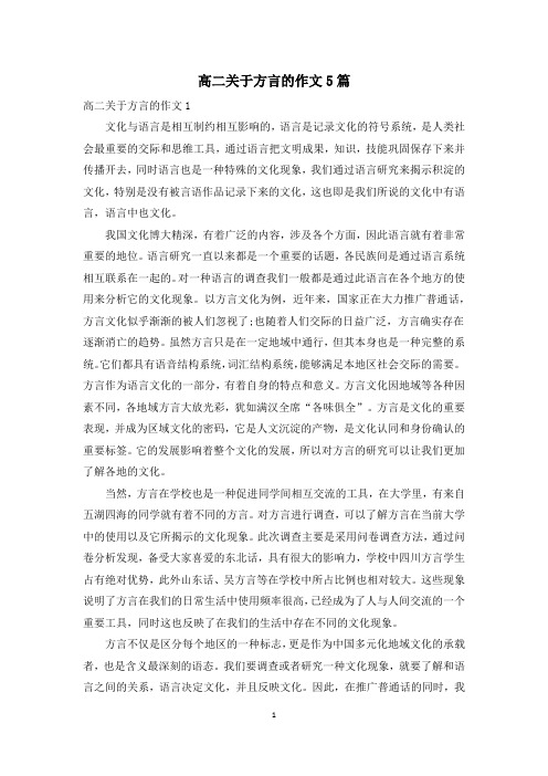 高二关于方言的作文5篇