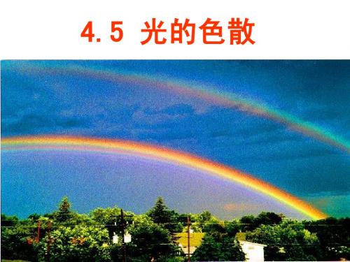 4.5光的色散、物体的颜色(新人教版)