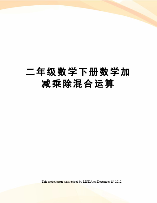 二年级数学下册数学加减乘除混合运算