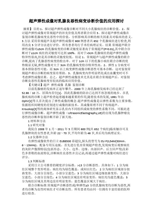 超声弹性成像对乳腺良恶性病变诊断价值的应用探讨