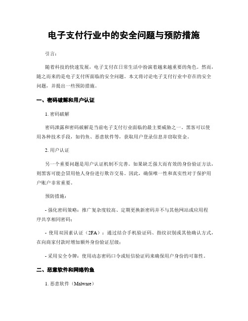 电子支付行业中的安全问题与预防措施