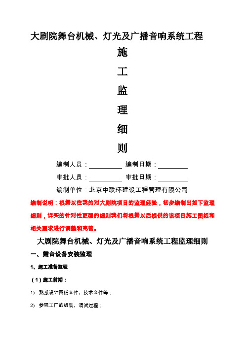 2019729大剧院舞台设备、灯光及音响系统监理共40页