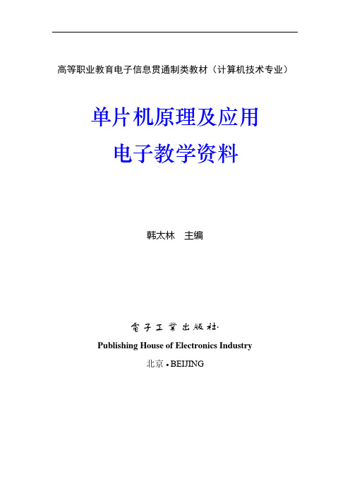 单片机原理及其接口技术教学指南及习题答案.