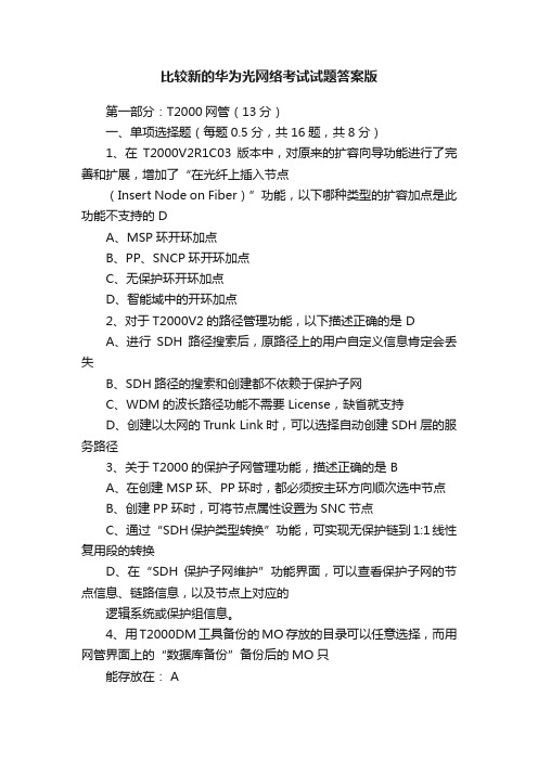 比较新的华为光网络考试试题答案版