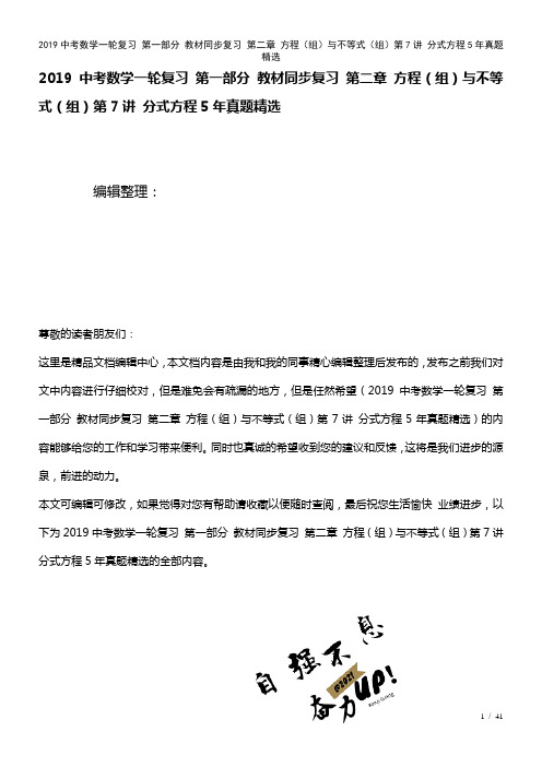 近年中考数学一轮复习第一部分教材复习第二章方程(组)与不等式(组)第7讲分式方程5年真题精选(20