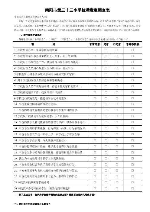 南阳市第三十三小学校满意度调查表