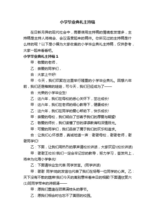 小学毕业典礼主持稿12篇