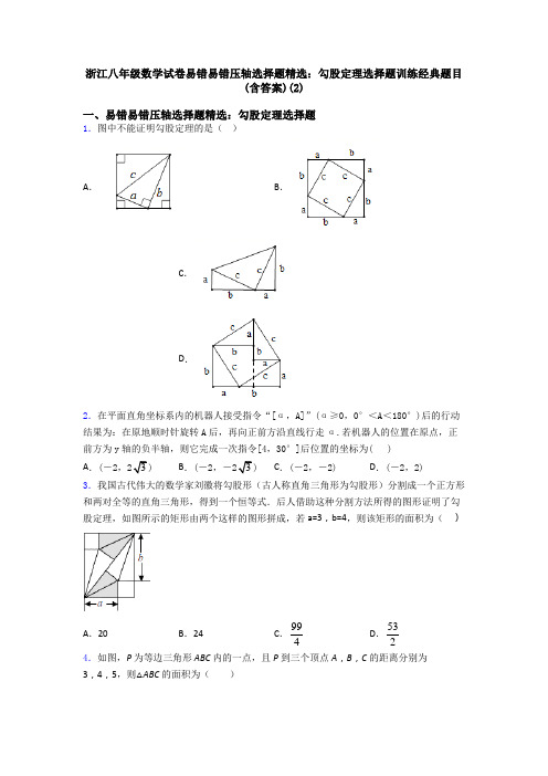 浙江八年级数学试卷易错易错压轴勾股定理选择题训练经典题目(含答案)(2)