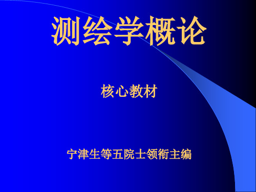 测绘学概论工程测量学_张正禄