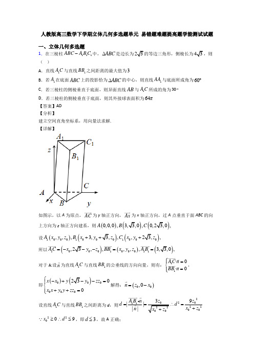 人教版高三数学下学期立体几何多选题单元 易错题难题提高题学能测试试题